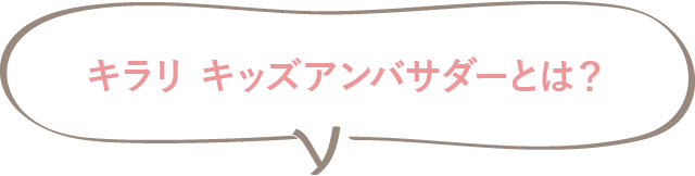 キラリ キッズアンバサダーとは？