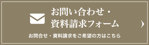 お問い合わせ・資料請求フォーム