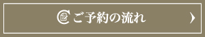 ご予約の流れ