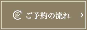 ご予約の流れ