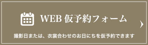 WEB 仮予約フォーム