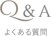 Q&A よくある質問