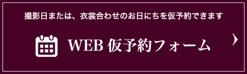 WEB 仮予約フォーム