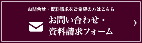 お問い合わせ・資料請求フォーム