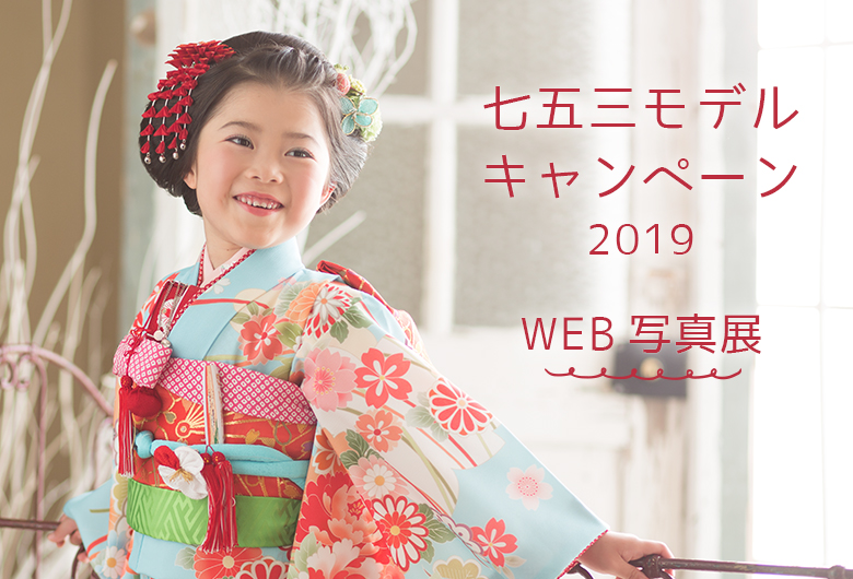 七五三モデルWEB写真展2019スタート！