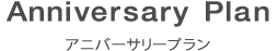 アニバーサリープラン