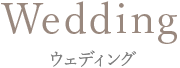 ウエディング | 撮影メニュー