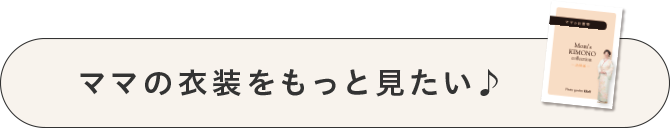 ママ衣装カタログ