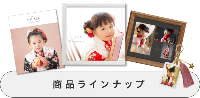 商品ラインナップ