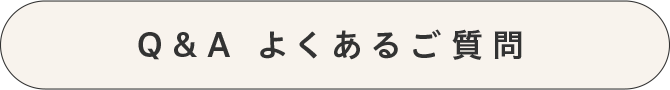 Q&A よくあるご質問