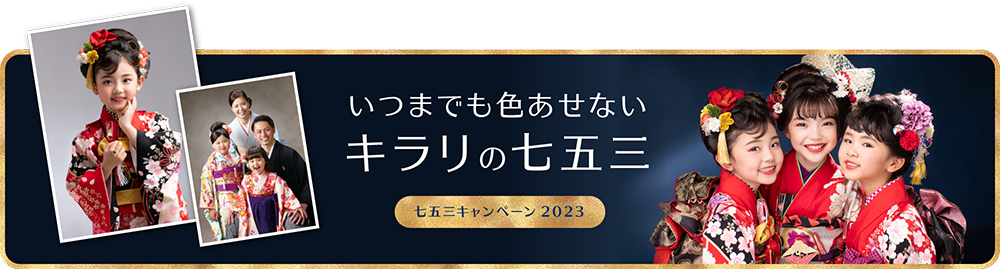 いつまでも色あせないキラリの七五三