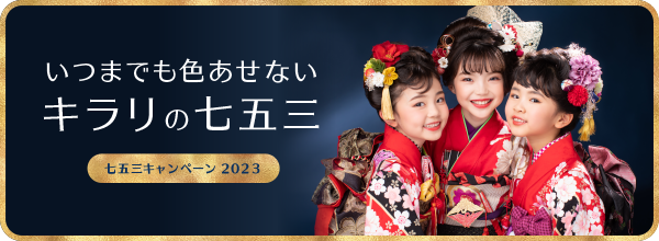 いつまでも色あせないキラリの七五三