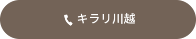 キラリ川越 049-247-4010