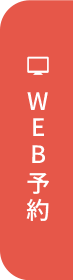 WEB予約