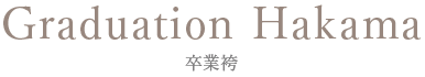 卒業袴 | 撮影メニュー