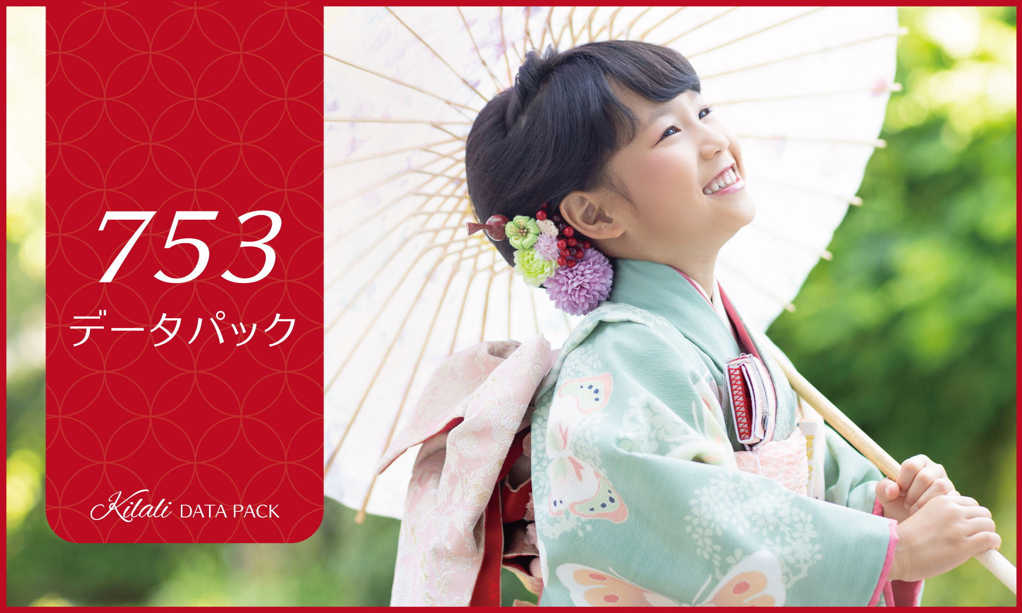 七五三データパック