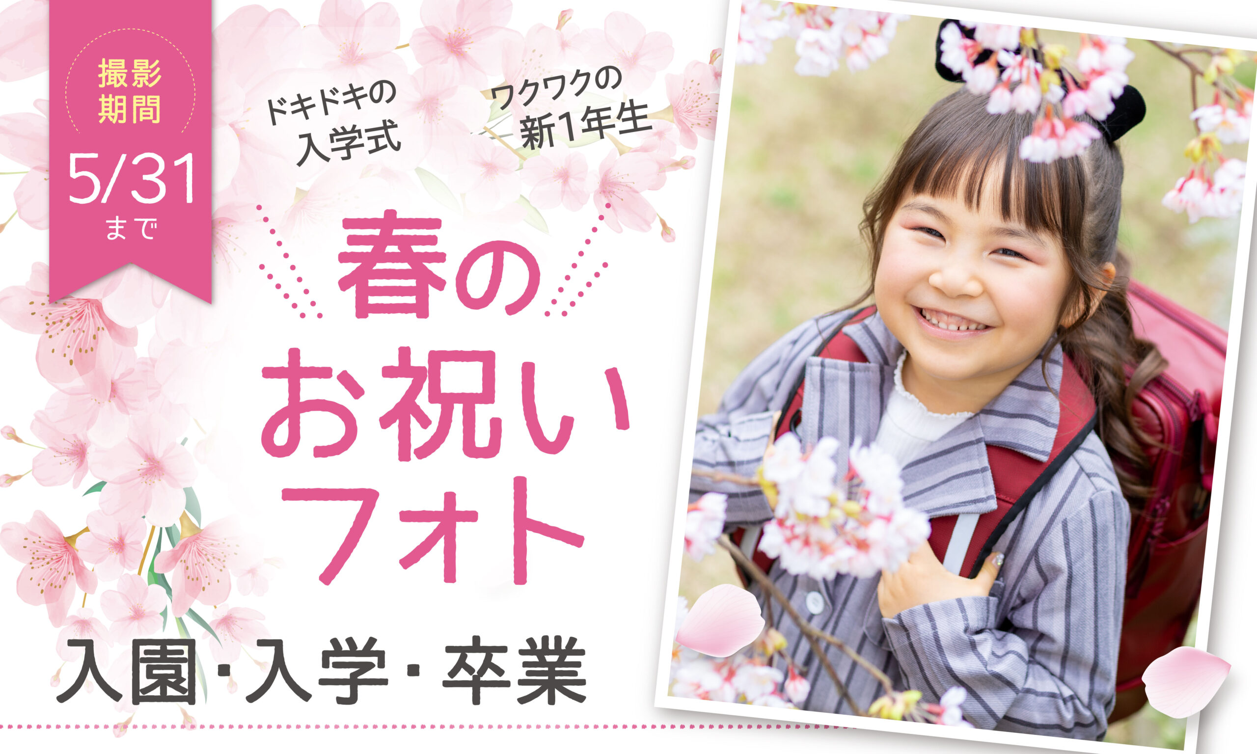 入園入学卒業