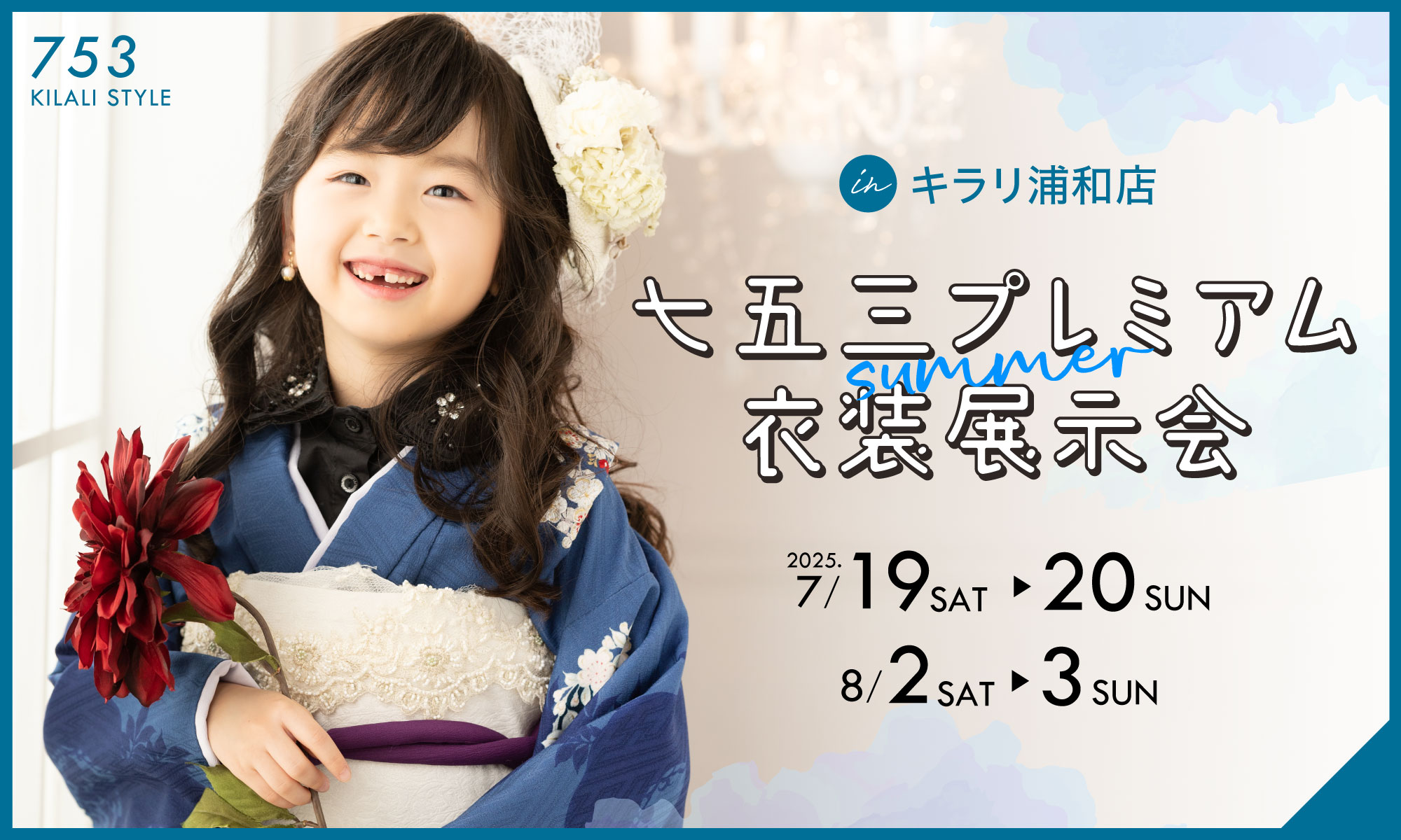 七五三プレミアム衣装展示会 IN 浦和