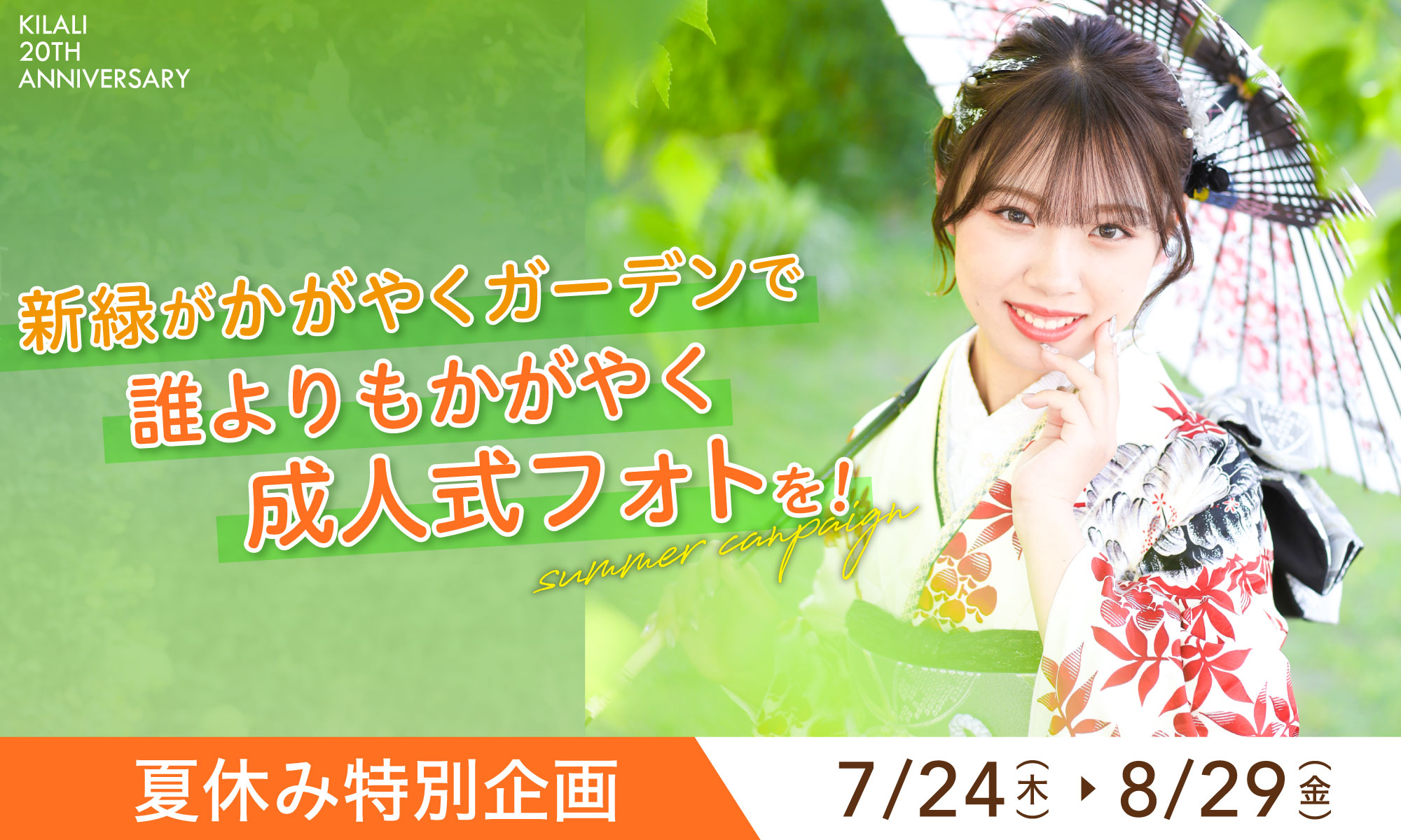 成人夏休み特別企画