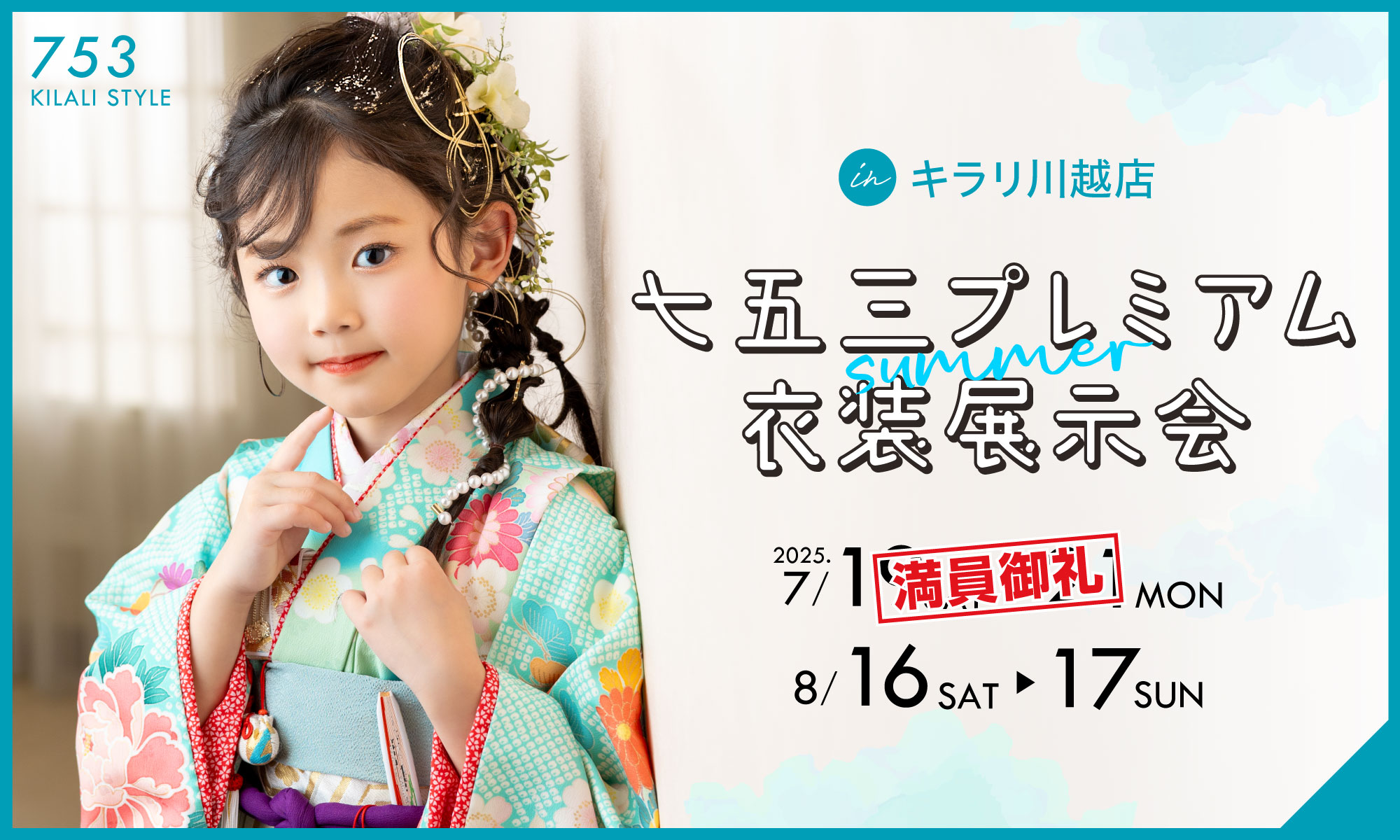 七五三プレミアム衣装展示会 IN 川越