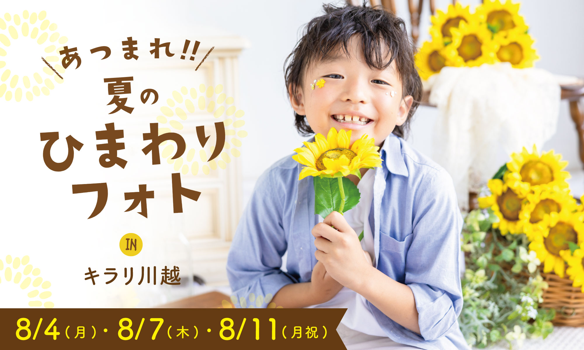  \\あつまれ!! // 夏のひまわりフォト in キラリ川越