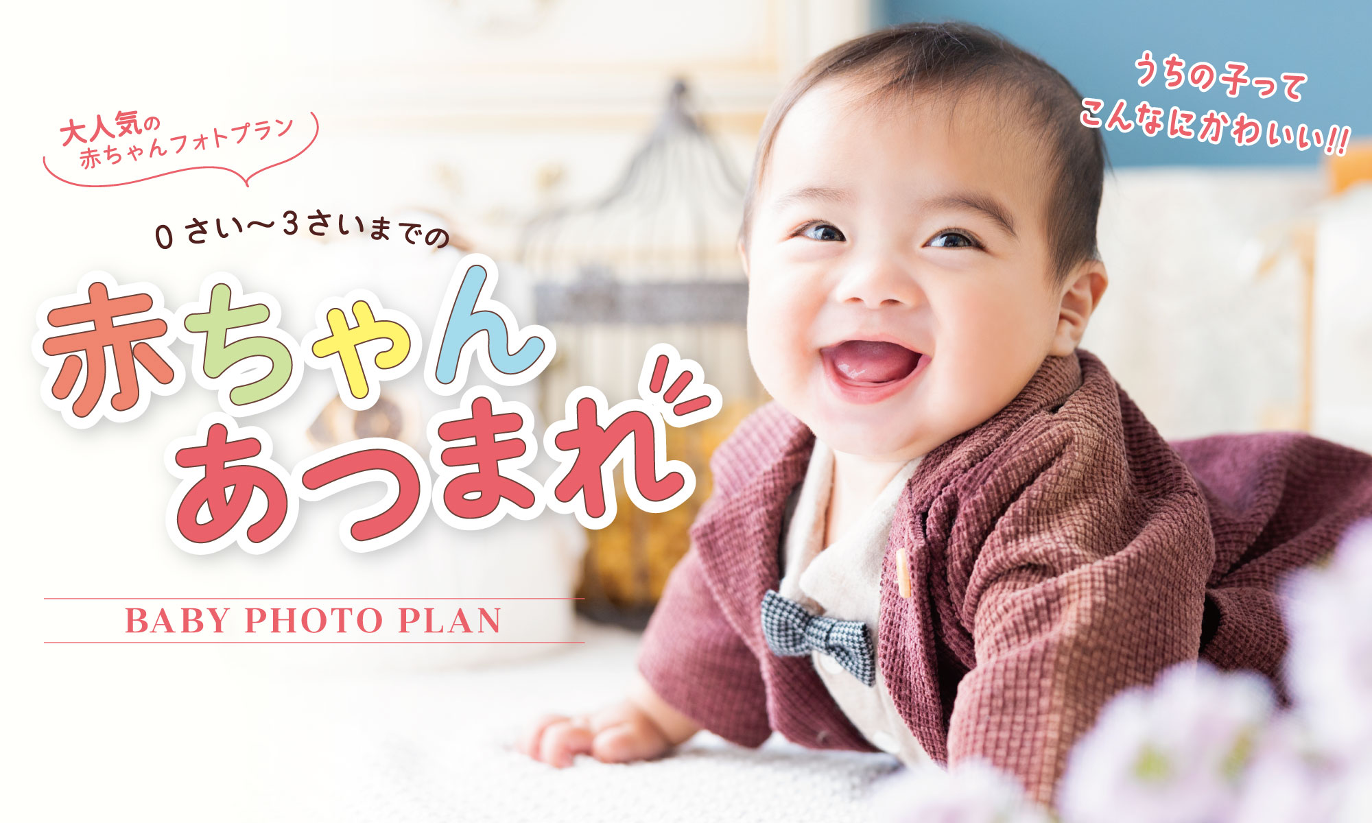 0歳から3歳までの赤ちゃんあつまれ!!