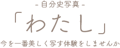 自分史写真「わたし」 | 撮影メニュー