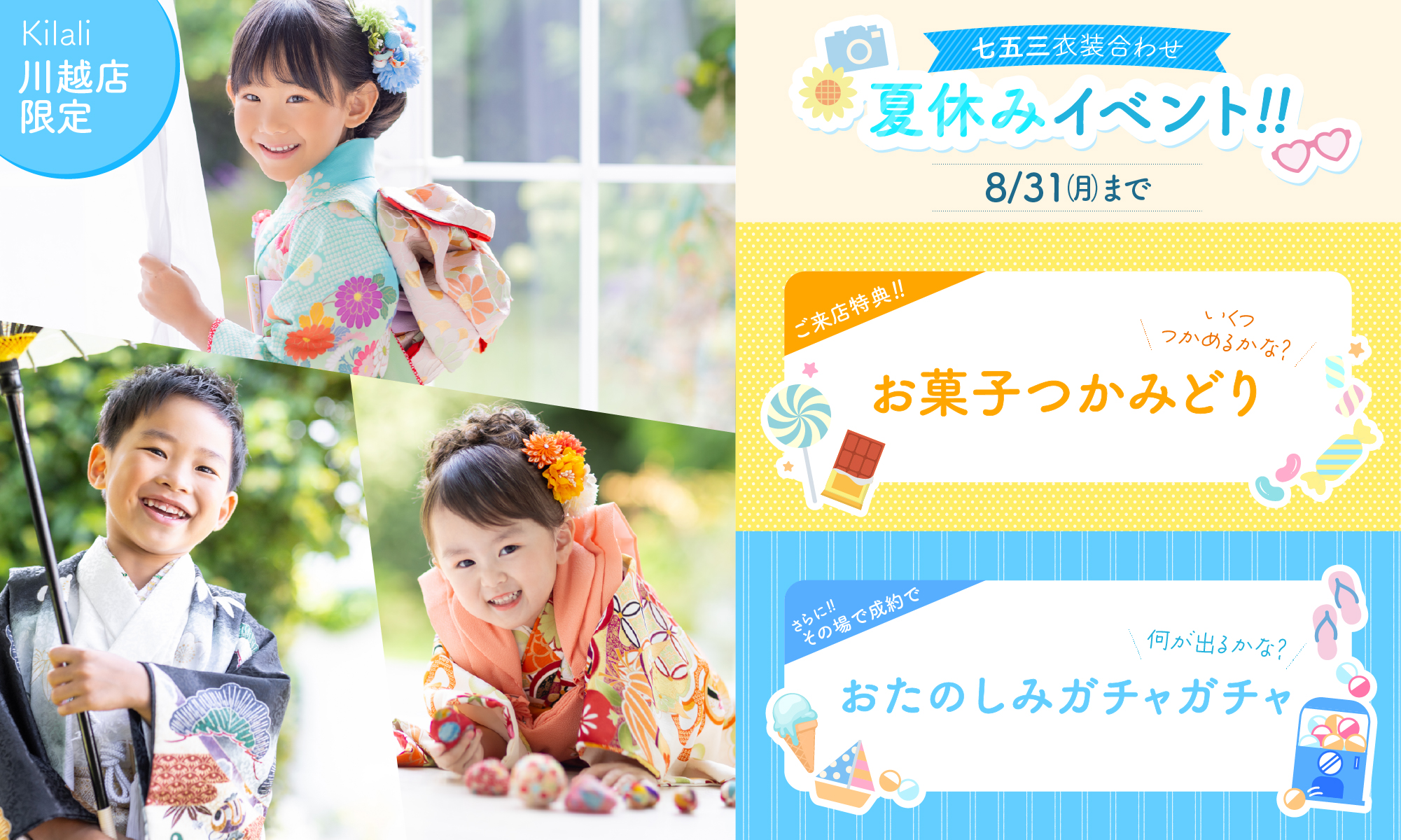 七五三夏休みイベント