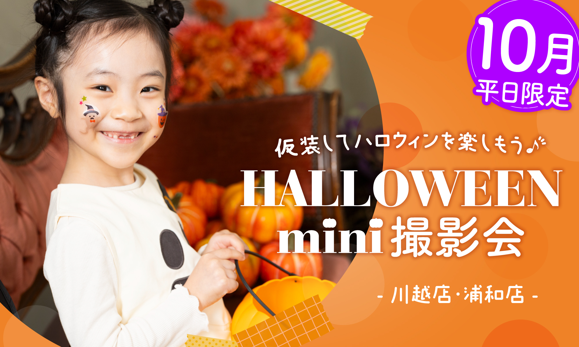 ハロウィンミニ撮影会